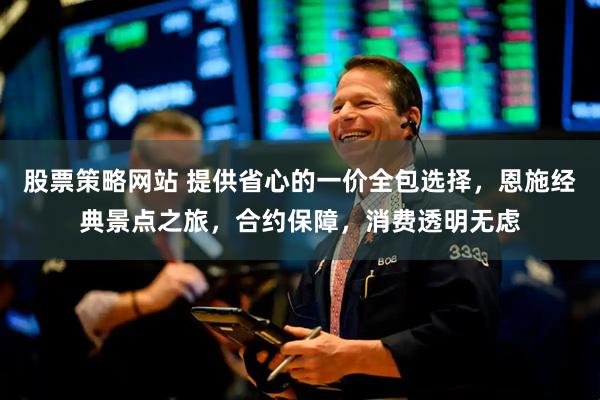 股票策略网站 提供省心的一价全包选择，恩施经典景点之旅，合约保障，消费透明无虑