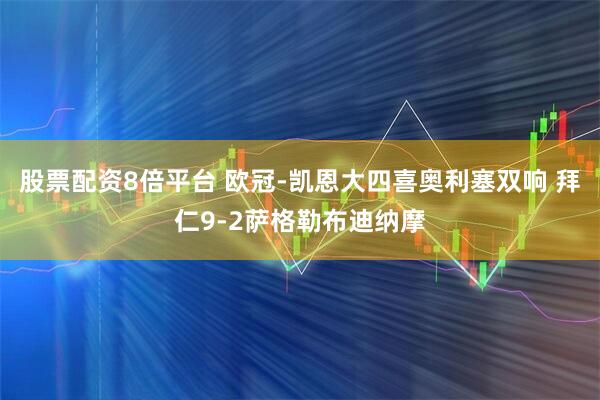 股票配资8倍平台 欧冠-凯恩大四喜奥利塞双响 拜仁9-2萨格勒布迪纳摩