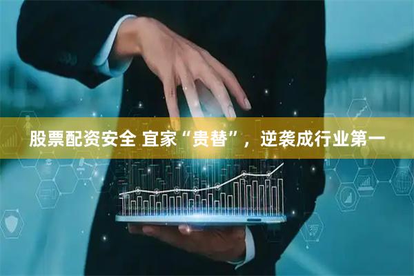 股票配资安全 宜家“贵替”，逆袭成行业第一