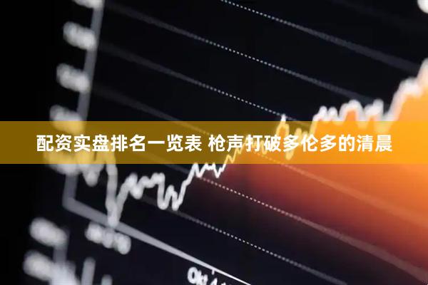 配资实盘排名一览表 枪声打破多伦多的清晨