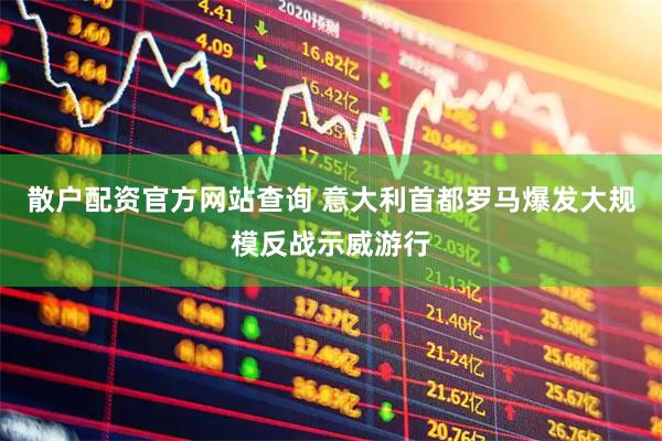 散户配资官方网站查询 意大利首都罗马爆发大规模反战示威游行