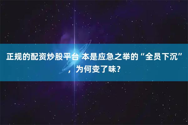 正规的配资炒股平台 本是应急之举的“全员下沉”，为何变了味？